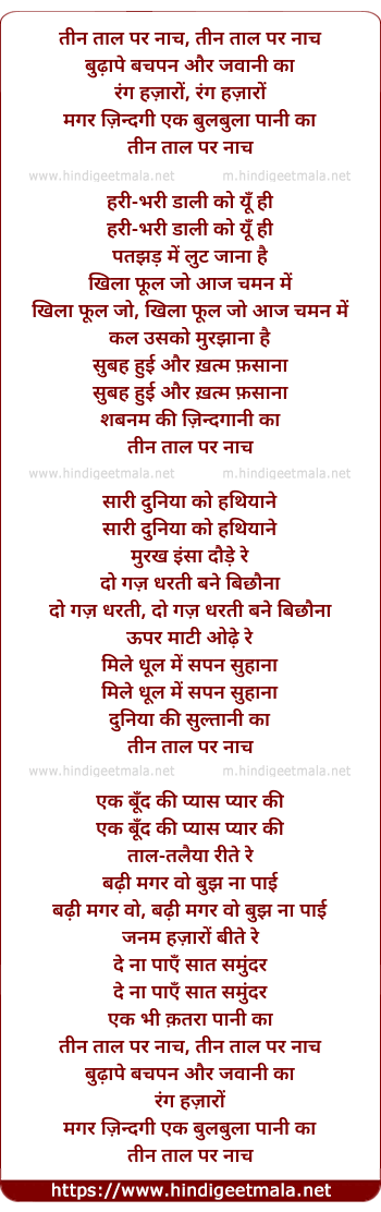 lyrics of song Tin Taal Par Naach Budhaape Bachapan Aur Javaani Ka