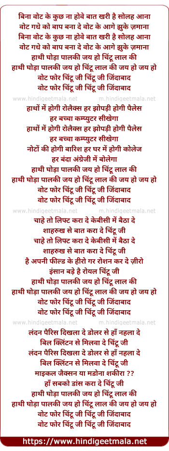 lyrics of song Vote For Chintu Ji, Bina Vote Ke Kuchh Na Hove