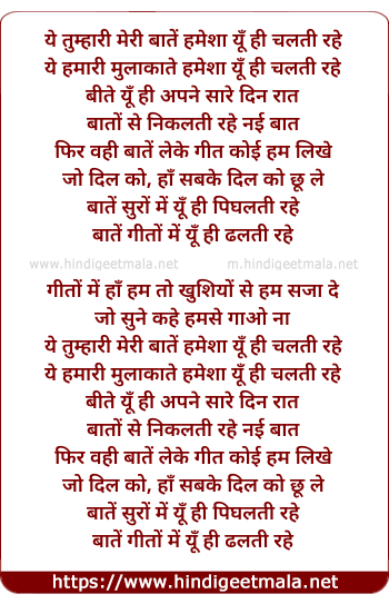 lyrics of song Ye Tumhari Meri Bate Hamesha Yu Hi Chalti Rahe