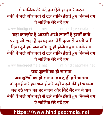 lyrics of song Ae Maalik Tere Bande Ham (Ver 1 - By Lata)