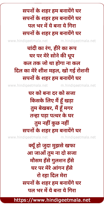 lyrics of song Sapno Ke Shahar, Ham Banayenge Ghar