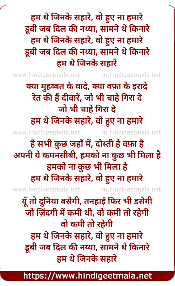 lyrics of song Ham The Jinake Sahaare, Vo Hue Naa Hamaare