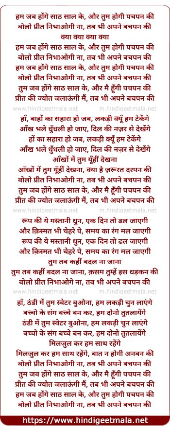 lyrics of song Ham Jab Honge Saath Saal Ke, Aur Tum Hogi Pachpan Ki