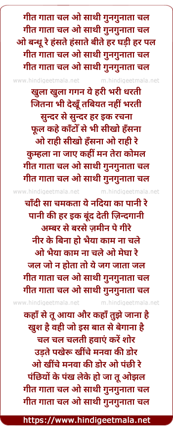 lyrics of song Git Gaataa Chal O Saathi Gunagunaataa Chal