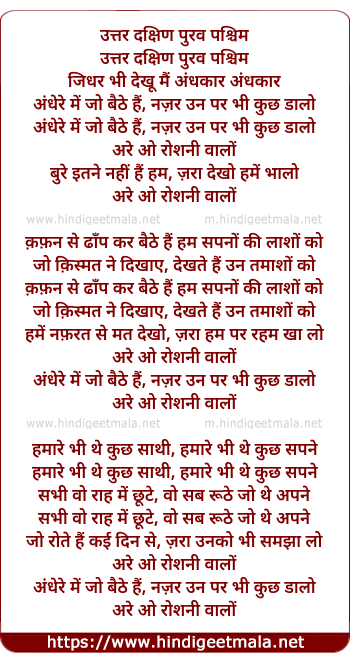 lyrics of song Andhere Mein Jo Baithe Hain, Nazar Un Par Bhi Kuchh Dalo