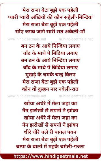 lyrics of song Mera Raaja Beta Bujhe Ek Paheli
