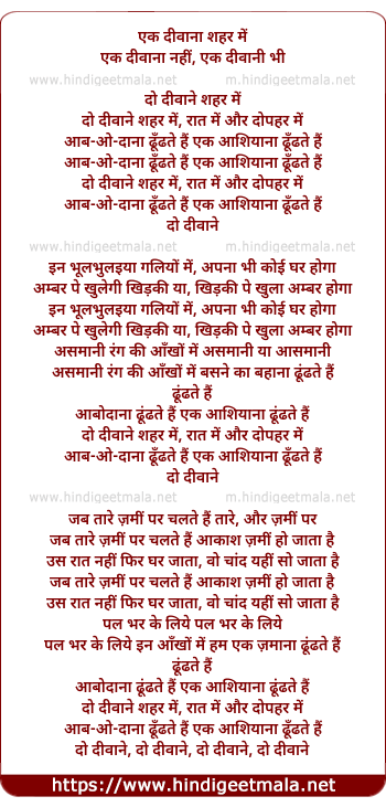 lyrics of song Do Divane Shahar Men, Raat Men Aur Dopahar Men