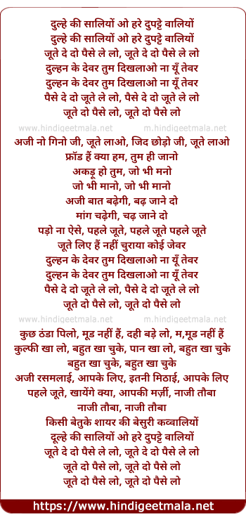 lyrics of song Jute De Do Paise Le Lo, Dulhe Ki Saaliyo O Hare Dupatte Vaaliyo