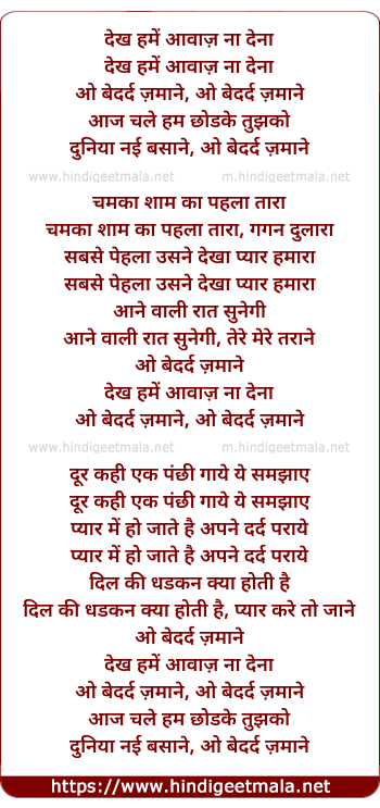 lyrics of song Dekh Hamen Aavaaz Na Denaa
