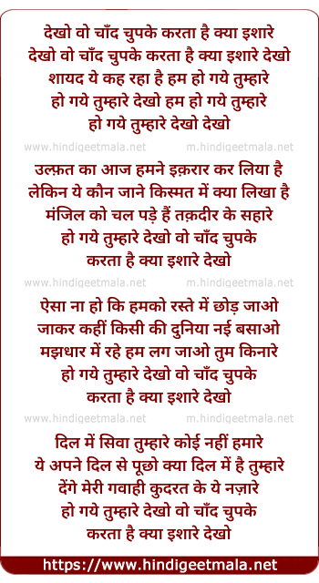 lyrics of song Dekho Vo Chaand Chupake Karataa Hai Kyaa Ishaare