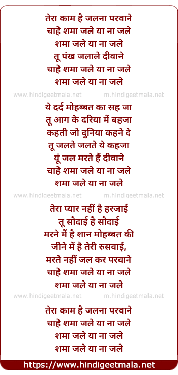 lyrics of song Teraa Kaam Hai Jalanaa Paravaane Chaahe Shamaa Jale