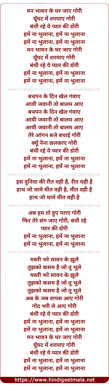 lyrics of song Man Bhaavan Ke Ghar Jaae Gori