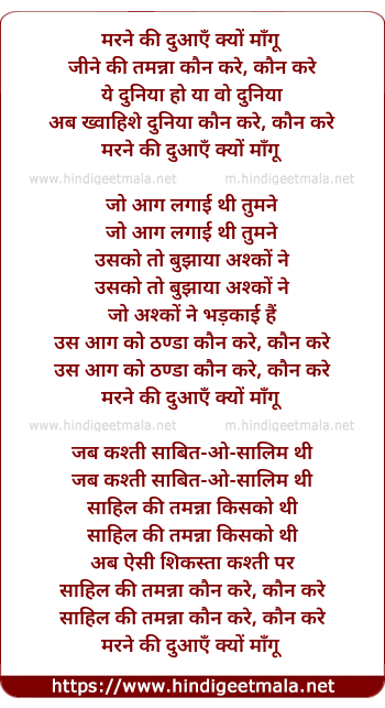 lyrics of song Marane Ki Duaaen Kyon Maangun