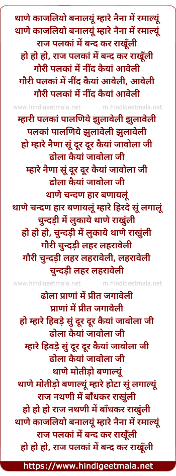 lyrics of song Thaane Kaajaliyo Banaalayun Mhaare Nainaa Men Ramaalyun