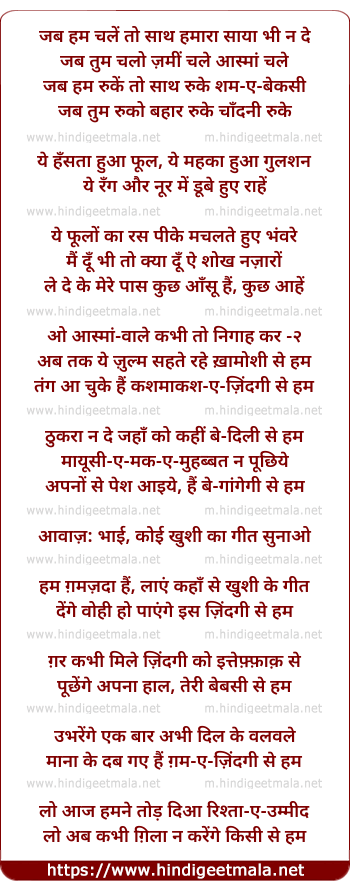 lyrics of song Jab Ham Chalen To Saath Hamaaraa Saayaa Bhi Na De