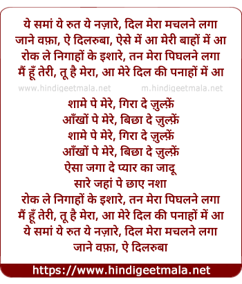 lyrics of song Ye Sama Ye Rut Ye Nazare Dil Mera Machalane Laga