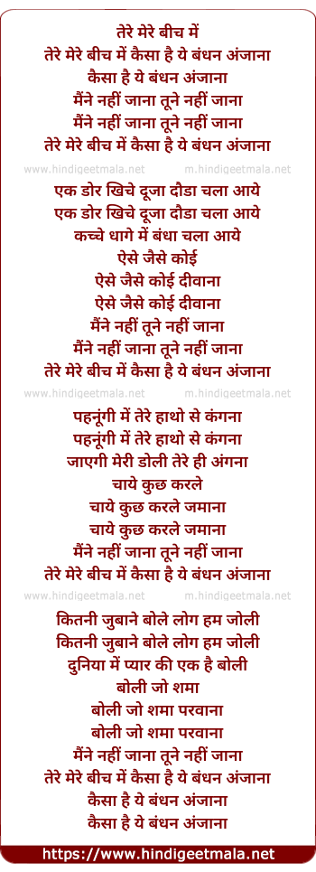 lyrics of song Tere Mere Bich Men Kaisaa Hai Ye Bandhan Anjaanaa