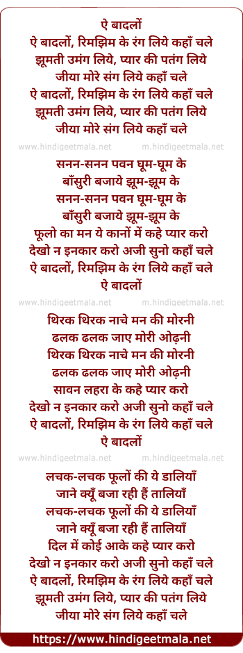 lyrics of song Ai Baadalon, Rimajhim Ke Rang Liye Kahaan Chale