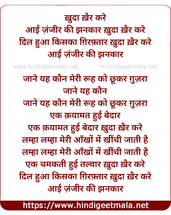 lyrics of song Aai Zanjir Ki Jhanakaar Kudaa Kair Kare