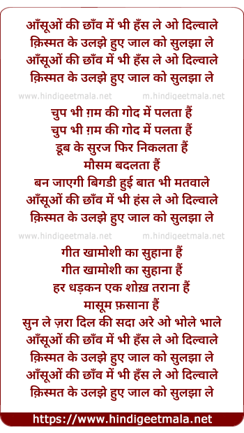 lyrics of song Aansuon Ki Chhaanv Men Bhi Hans Le O Dilwaale