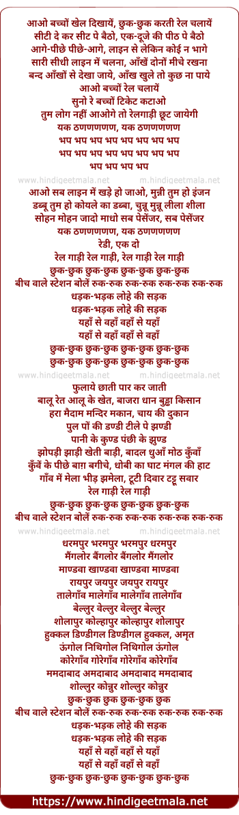 lyrics of song Aao Bachchon Khel Dikhaaye, Rel Gaadi