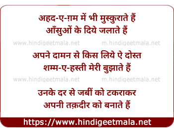 lyrics of song Ahad E Gam Men Bhi Muskuraate Hain