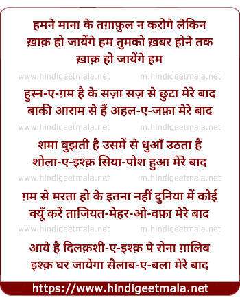 lyrics of song Hamane Maanaa Ke, Mere Baad