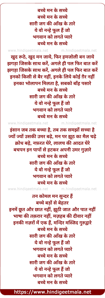 lyrics of song Bachche Man Ke Sachche