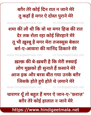 lyrics of song Bagair Tere Koi Din Raat Na Jaane Mere