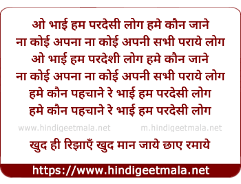 lyrics of song Bhaai Ham Paradesi Log Hamen Kaun Jaane