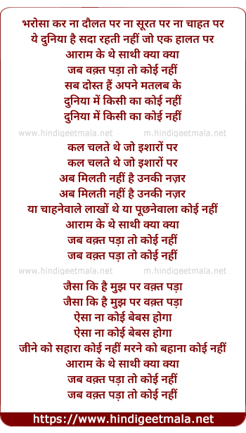lyrics of song Bharosa Kar Na Daulat Par, Aaraam Ke The Saathi