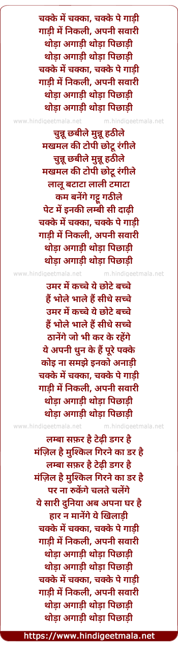 lyrics of song Chakke Men Chakkaa Chakke Pe Gaadi