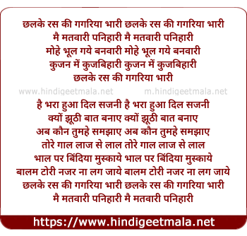 lyrics of song Chhalake Ras Ki Gagariyaa Bhaari