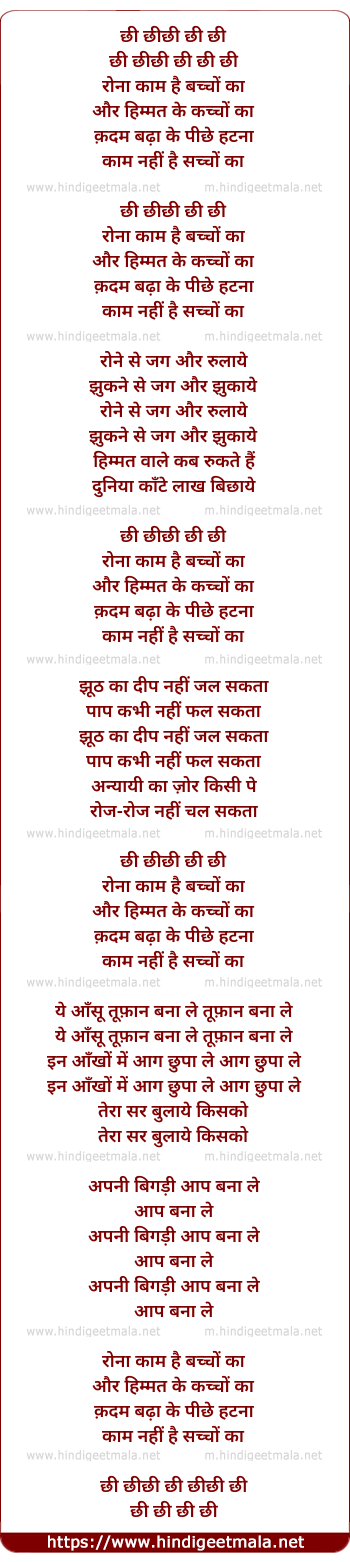 lyrics of song Chhi Chhi Ronaa Kaam Hai Bachchon Kaa