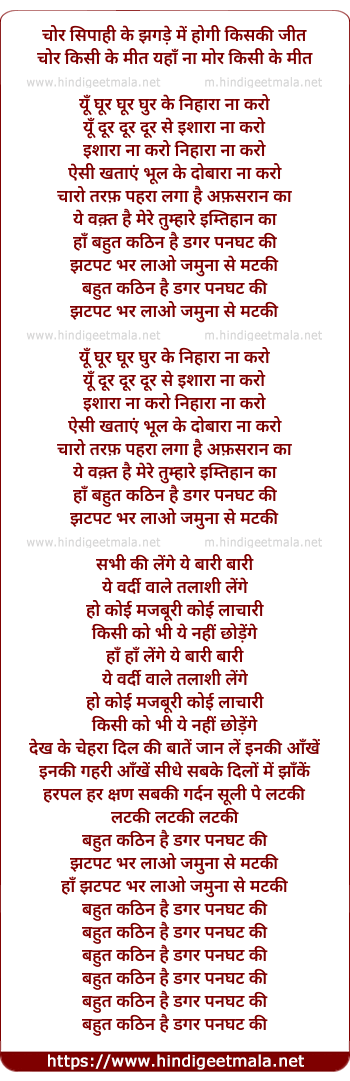 lyrics of song Chor Sipaahi Ke Jhagade, Yu Ghur Ghur Ke Nihaaraa