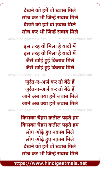 lyrics of song Dekhane Ko Hamen Wo Kwaab Mile