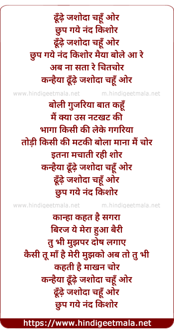 lyrics of song Dhundhe Jashodaa Chahu Or