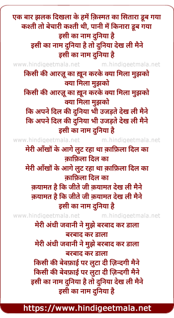 lyrics of song Ek Baar Jhalak Dikhalaa Ke, Isi Ka Naam Duniyaa Hai