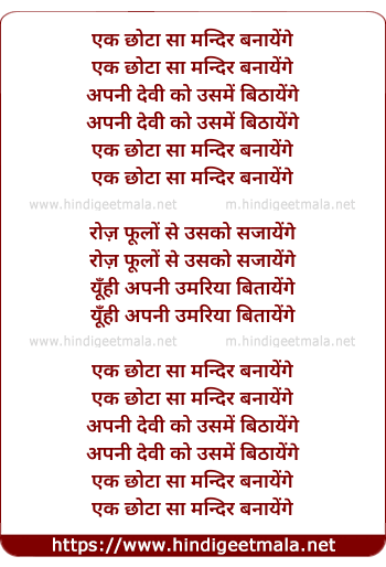 lyrics of song Ek Chhotaa Sa Mandir Banaayenge