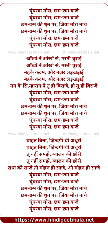 lyrics of song Ghungharva Mora, Chham Chham Baaje