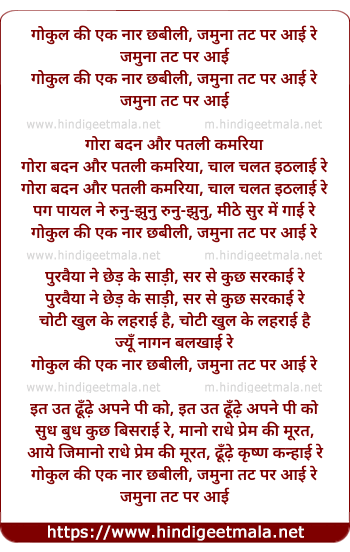 lyrics of song Gokul Ki Ek Naar Chhabili, Jamuna Tat Par Aai Re