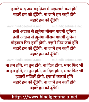lyrics of song Hamaare Baad Ab Mahafil Me Afsane Bayan Honge
