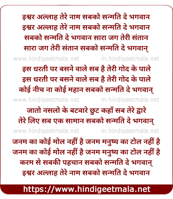 lyrics of song Iishvar Allaah Tere Naam Sabako Sanmati De Bhagavaan