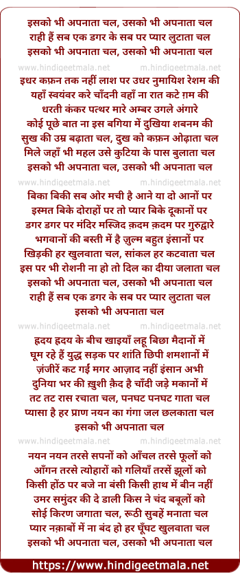 lyrics of song Isko Bhi Apnata Chal, Raahi Hai Sab Ek Dagar Ke