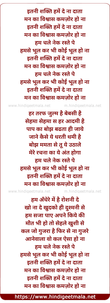 lyrics of song Itani Shakti Hamen De Na Daataa