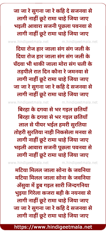 lyrics of song Jaa Jaa Re Suganaa, Laagi Naahin Chhute Raamaa