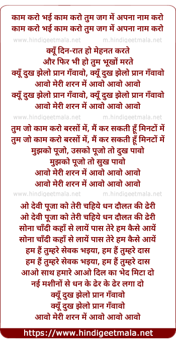 lyrics of song Kaam Karo, Aavo Apanaa Jivan Badalen, Kyon Dukh Jhelo