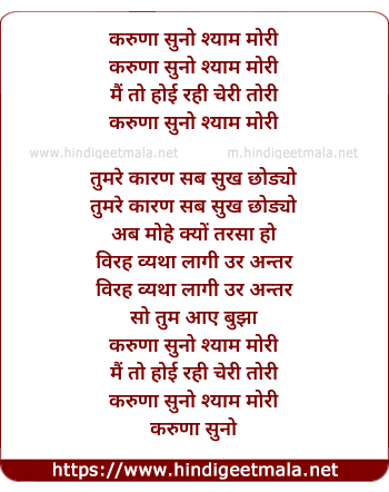 lyrics of song Karuna Suno Shyam Mori