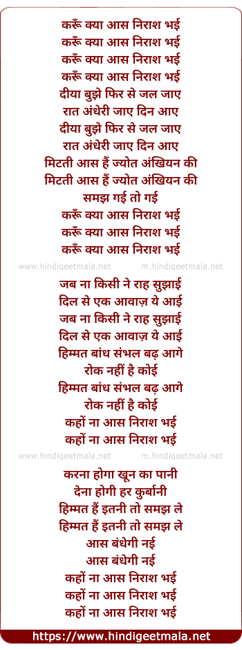 lyrics of song Karun Kyaa Aas Niraas Bhai