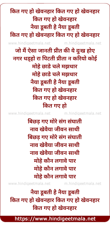 lyrics of song Kit Gaye Ho Khewanahaar, Naiyaa Dubati